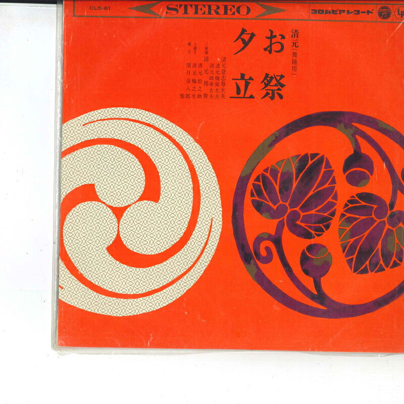 【中古】10” 清元登志寿太夫, 清元邦寿 お祭 / 夕立 CLS61 COLUMBIA /00200