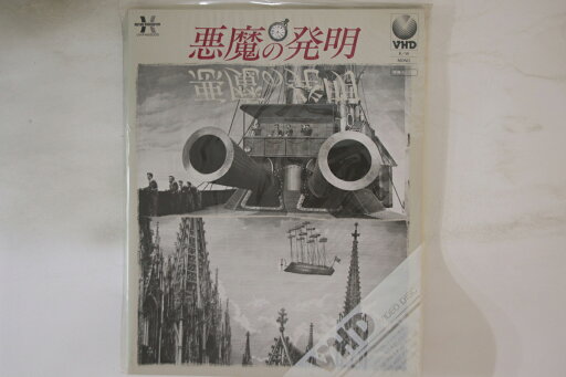 【中古】LASERDISC Vhd, Movie,カレル・ゼーマン 悪魔の発明 VHPH68005 HERLAND VIDEOGRAM /00600 【中古】LASERDISC Vhd, Movie,カレル・ゼーマン 悪魔の発明 VHPH68005 HERLAND VIDEOGRAM /00600