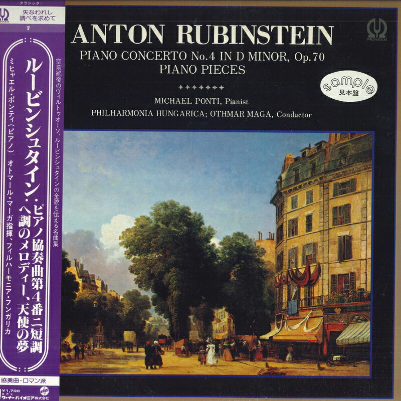 【中古】LP Michael Ponti, Othmar Maga, Ph ルービンシュタイン : ピアノ協奏曲第4番 ニ短調 / ヘ H5041VPROMO PIONEER プロモ /00260