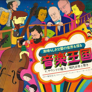 【中古】LP 塚原晢夫, ジュニア・フィルハー 音楽王国 素晴らしき交響の世界を探る SKL1060PROMO VICTOR /00400