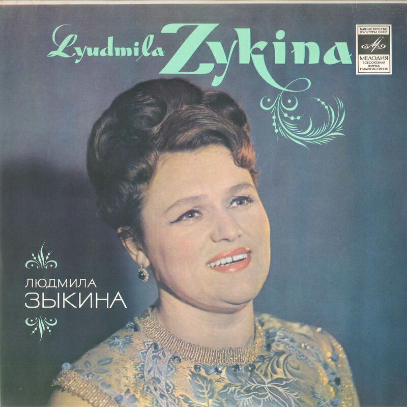 【中古】露LP Lyudmila Zykina Lyudmila Zykina C0457374 UNKNOWN /00260