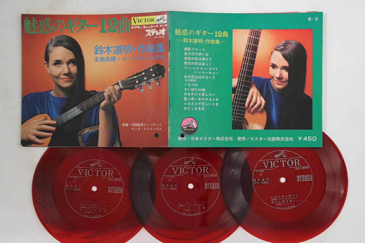 【中古】3x7” 鈴木道明 魅惑のギター12曲 FY5631 VICTOR /00280