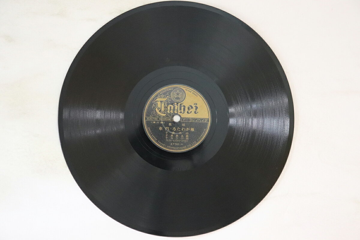 【中古】78RPM/SP 山内澄子 雁がわたる, 汽車, 橘中佐, 雪合戦 4750 TAIHEI /00500