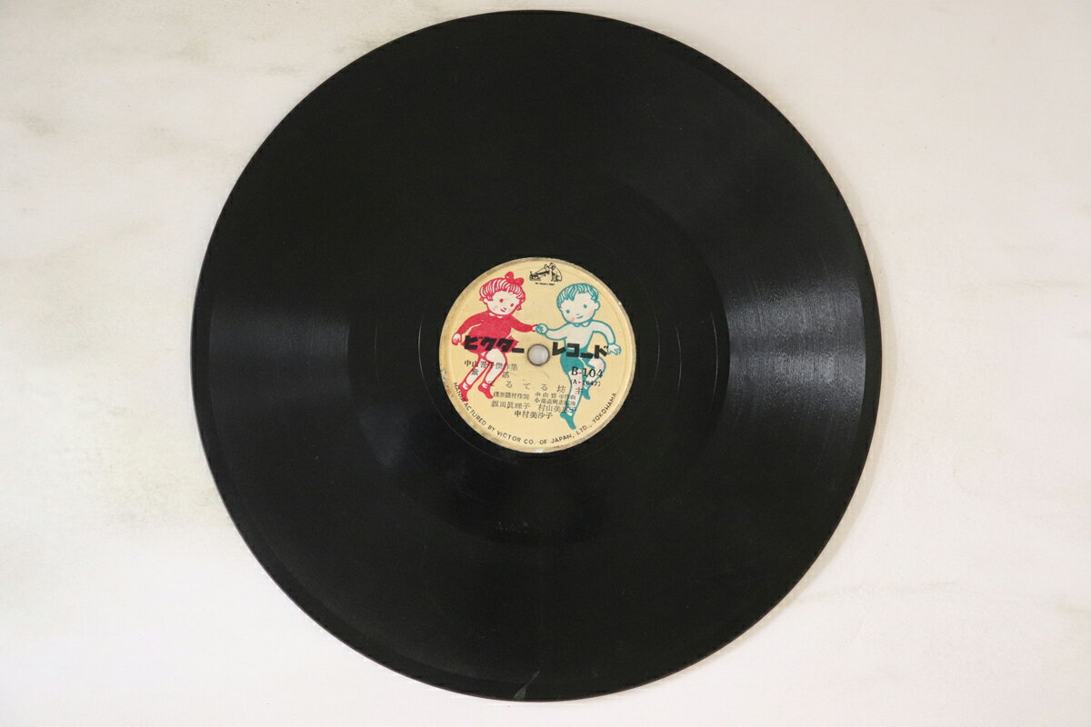 【中古】78RPM/SP 四家文子 / 坂田真理子, 村山美 雨降りお月 / てるてる坊主 B104 VICTOR /00500