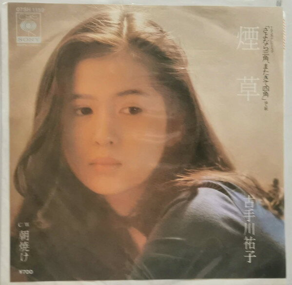 【中古】7” 古手川祐子 煙草 / 朝焼け 07SH1159 CBS SONY /00080