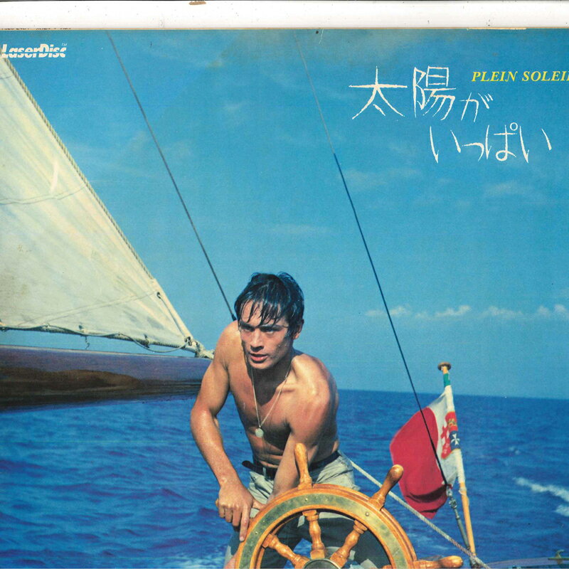 【中古】LASERDISC Movie 太陽がいっぱい FY02924DT PIONEER /00600