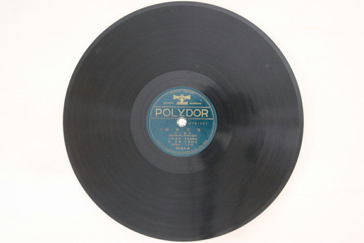 【中古】78RPM/SP 永岡志津子, 吉田玲子, 河村順子 児童音頭 上 / 下 4021 POLYDOR /00500