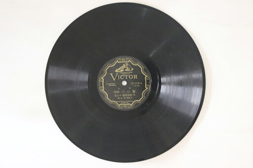 【中古】78RPM/SP 明石榮検, みき光 髪ほつ / 愚痴 51258 VICTOR /00500 【中古】78RPM/SP 明石榮検, みき光 髪ほつ / 愚痴 51258 VICTOR /00500