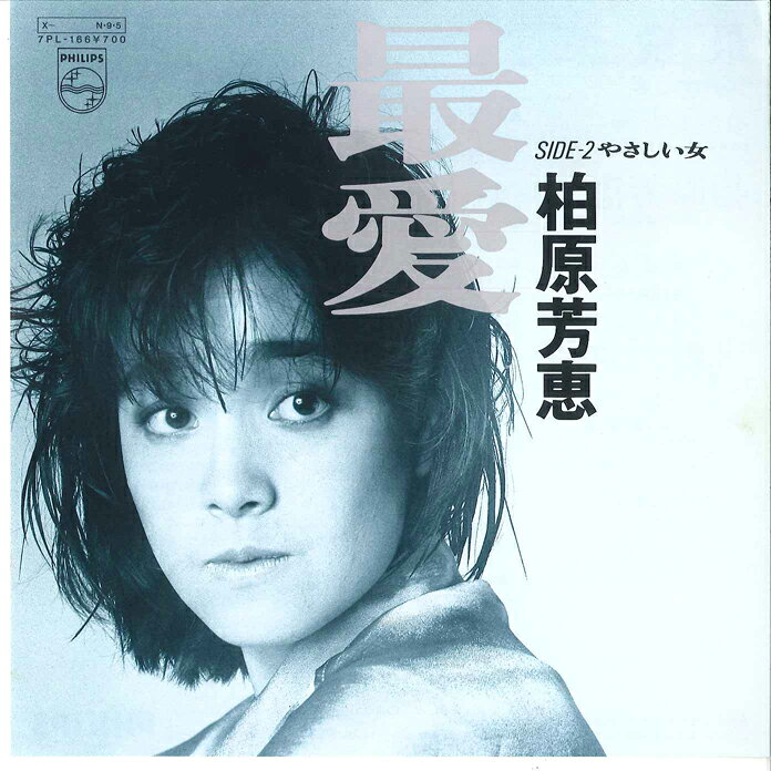 【中古】7” 柏原芳恵 最愛 / やさしい女 7PL166 PHILIPS /00080