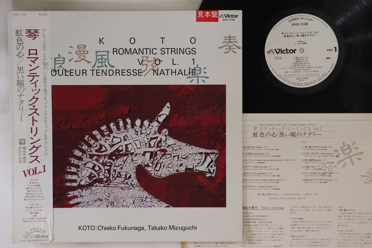 【中古】LP 福永千恵子, 水口たか子 琴 ロマンティック・ストリングス Vol.1 KVX1126PROMO VICTOR プロ..