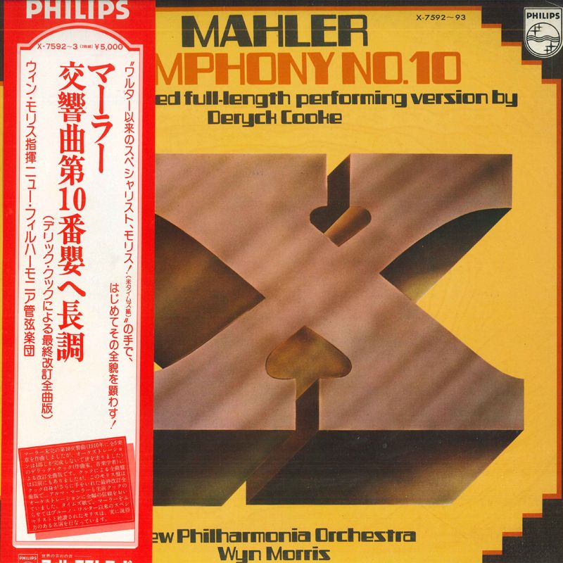 【中古】2LP Wyn Morris, New Philharmonia O マーラー : 交響曲第10番 X759293 PHILIPS /00660 recordcity-10552675 RECORD CITY 楽天市場店 パッケージ画像