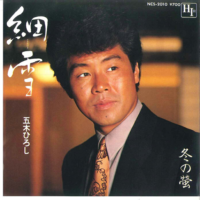 Artist Name: Ta Line - 【中古】7” 五木ひろし 細雪 / 冬の螢 NCS2010 HIR /00080