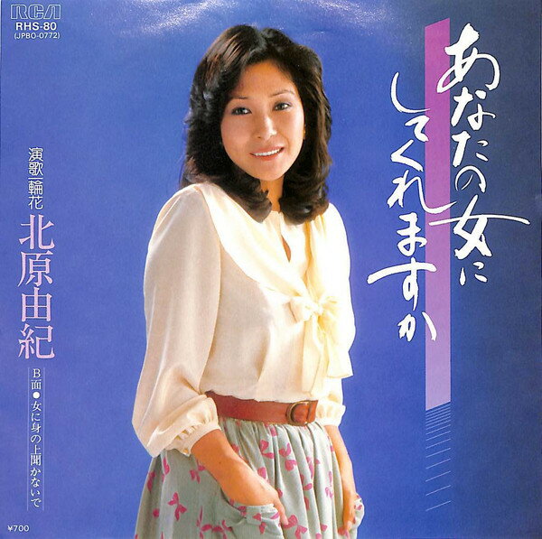 Artist Name: Ta Line - 【中古】7” 北原由紀 あなたの女にしてくれませんか RHS80 RCA /00080