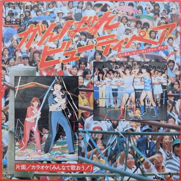 Artist Name: Na Line - 【中古】7” ビューティ・ファンクラブ がんばれ ビューティ・ペア / （カラオケ） 06SH214 CBS SONY /00080