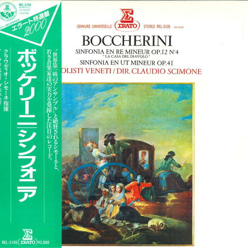 【中古】LP クラウディオ・シモーネ, イ・ソ ボッケリーニ: シンフォニアニ短調 作品12-4, シンフォ REL3105 ERATO /00260 【中古】LP クラウディオ・シモーネ, イ・ソ ボッケリーニ: シンフォニアニ短調 作品12-4, シンフォ REL3105 ERATO /00260