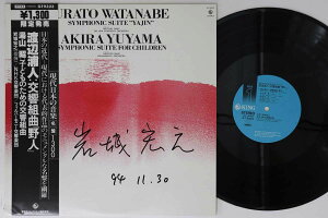 【中古】LP 渡辺浦人, 湯山昭 交響組曲 野人 / 子どものための交響組曲 GT9323 KING /00260