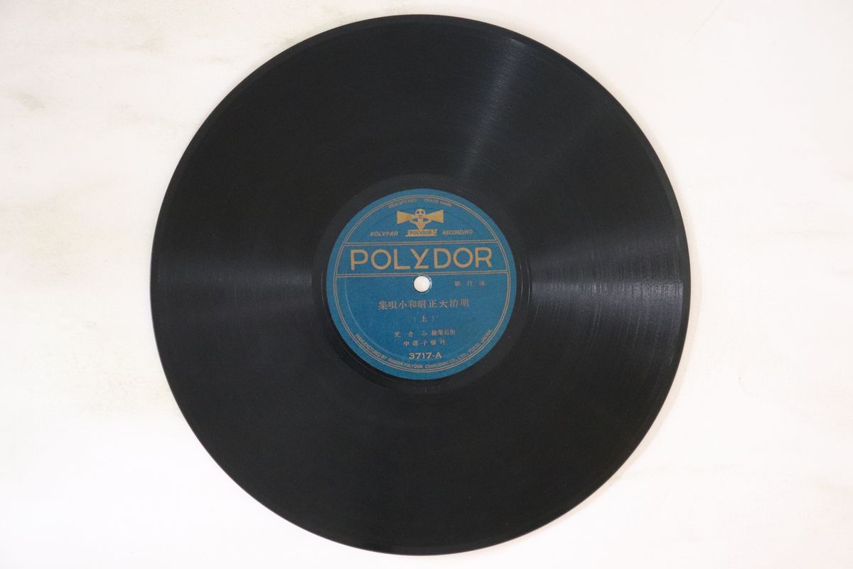 【中古】78RPM/SP 明石栄検, みき光 明治大正昭和小唄集 上 / 明治大正昭和小唄集 下 3717 POLYDOR /00..