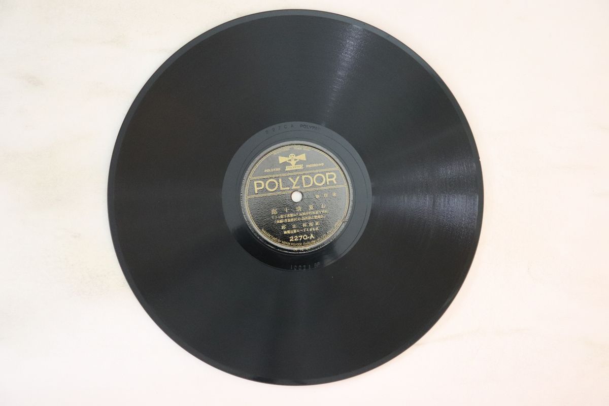 【中古】78RPM/SP 東海林太郎, きみ栄 お夏清十郎 / お夏狂亂 2270 POLYDOR /00500