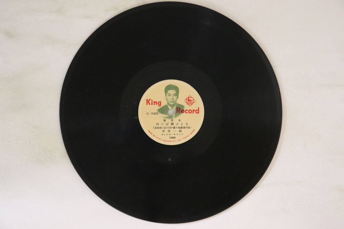 【中古】78RPM/SP 若原一郎, 三条町子 吹けば飛ぶよな / 放浪日記 C1120 KING /00500