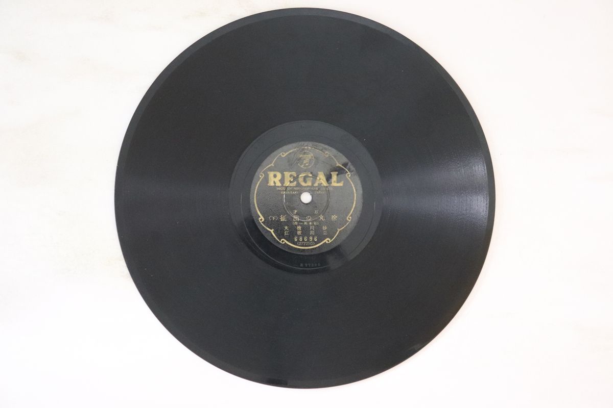 【中古】78RPM/SP 砂川捨丸, 荒川歌江 捨丸の出征 (上) / (下) 68696 REGAL /00500