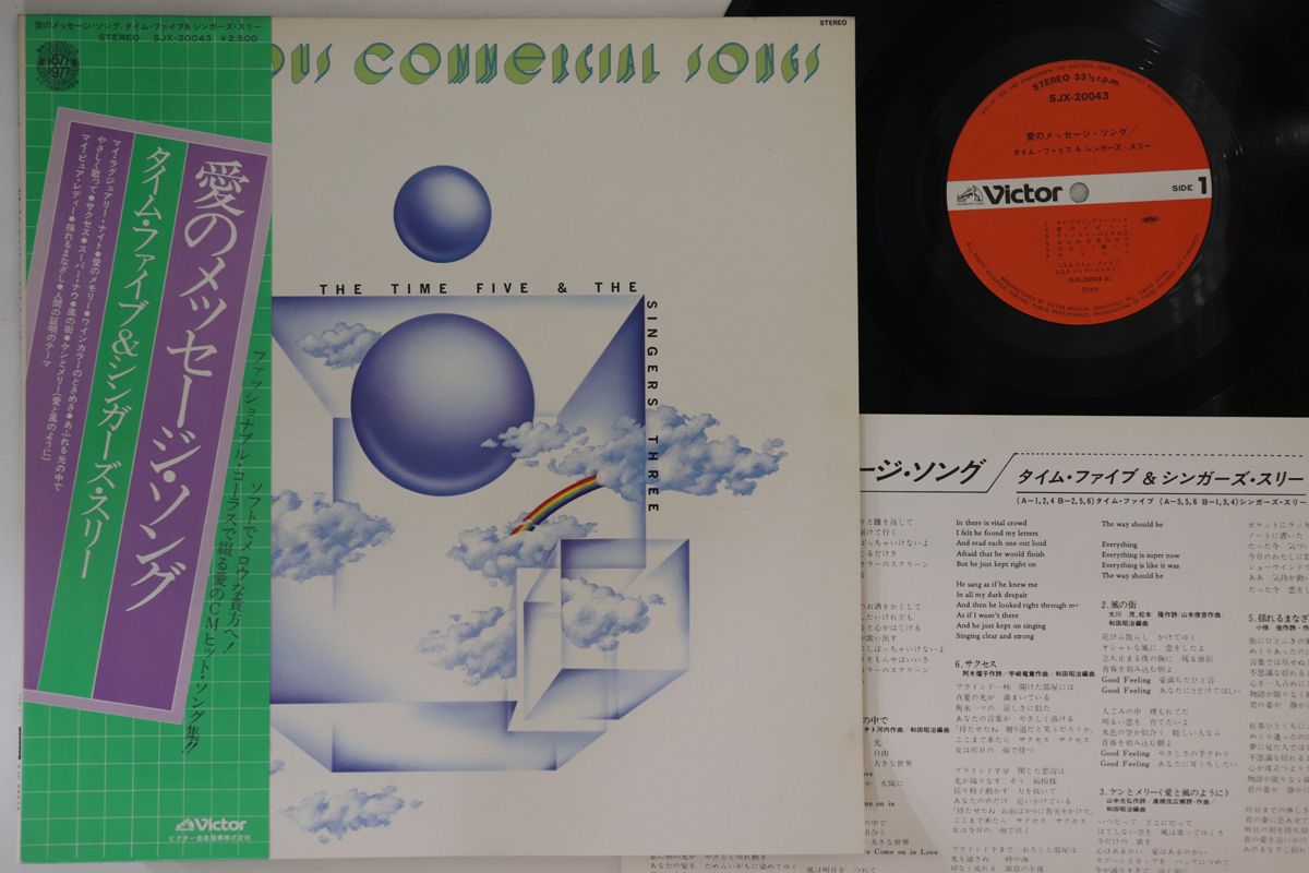 【中古】LP Time Five, Singers Three 愛のメッセージ・ソング SJX20043 VICTOR /00260