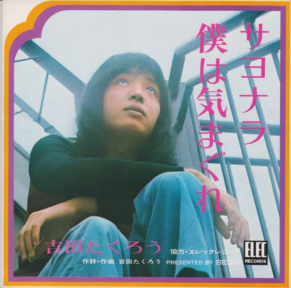 【中古】7” ピピ＆コット, 吉田拓郎 青春の終わり / サヨナラ僕は気まぐれ C0138 SEIKO /00080