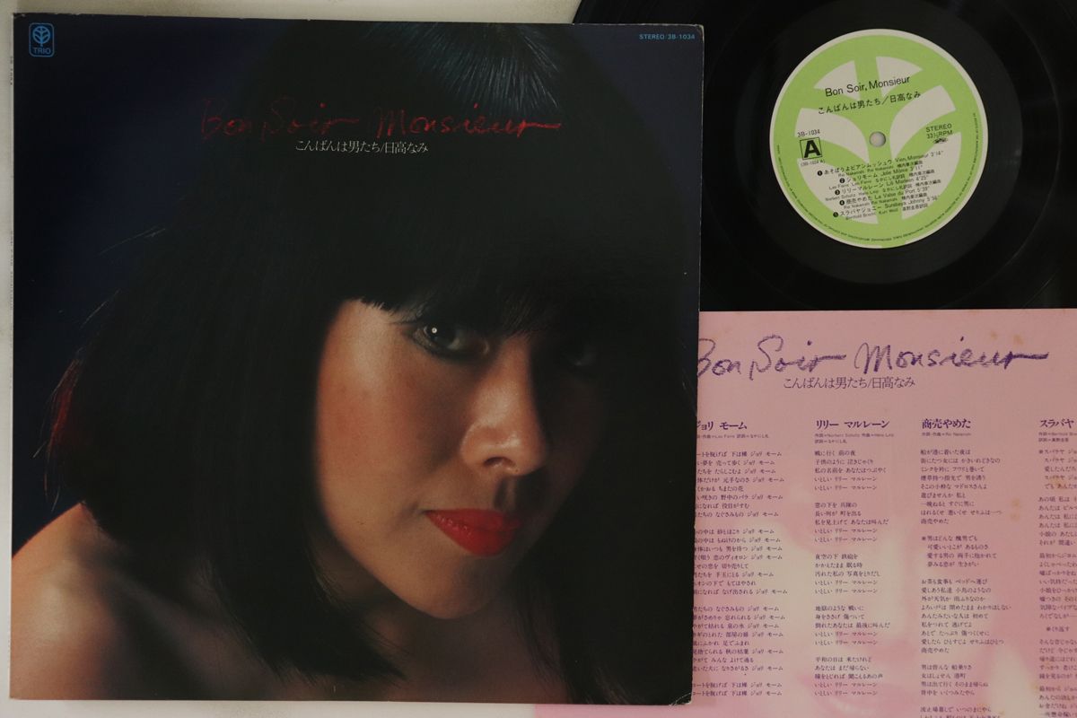 【中古】LP 日高なみ Bon Soir, Monsieur こんばんは男たち 3B1034 TRIO /00260