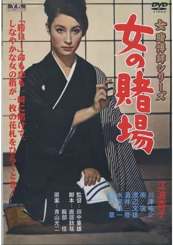 【中古】DVD 江波杏子 女の賭場 Kadokawa /00110