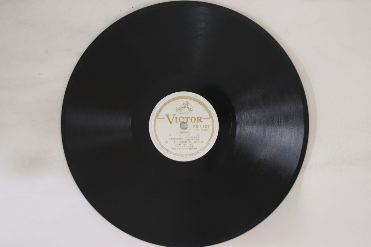 【中古】78RPM/SP 市丸, 宇都美清, 喜久丸 / 日本 ドック節 PR1127 VICTOR /00500