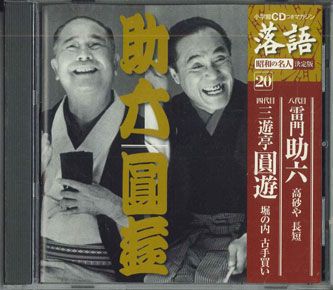 【中古】CD 雷門助六,三遊亭圓遊 高砂や　長短　堀の内　古手買い SHRKG20 SHOUGAKUKAN /00110