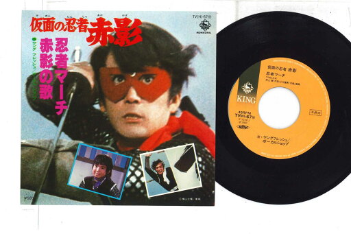 【中古】7” 特撮, 仮面の忍者 赤影 忍者マーチ / 赤影の歌 TVH67 KING /00080 【中古】7” 特撮, 仮面の忍者 赤影 忍者マーチ / 赤影の歌 TVH67 KING /00080
