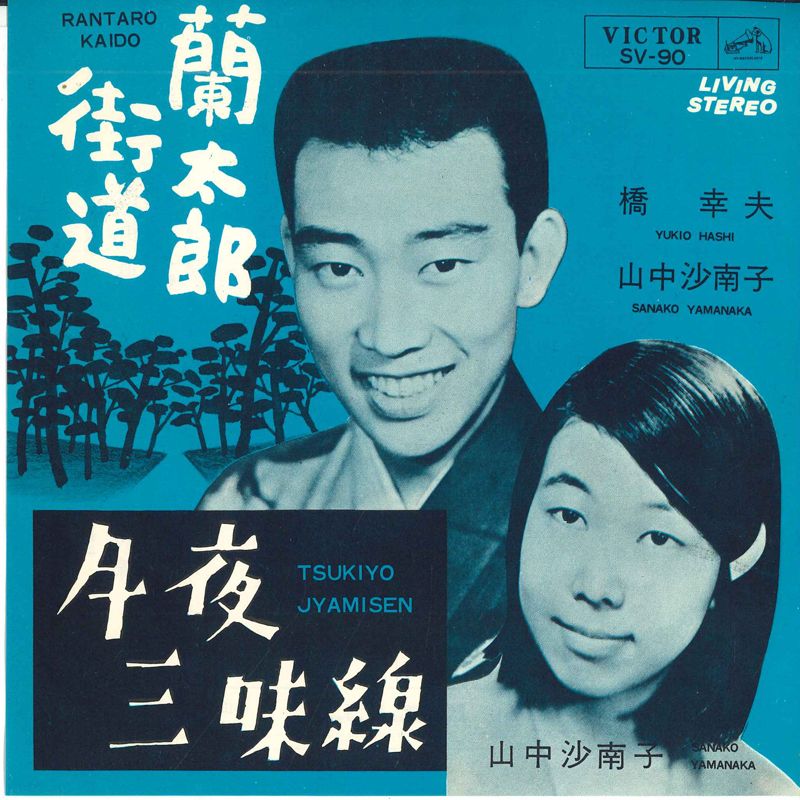 【中古】7” 橋幸夫,山中沙南子 / 山中沙南子 蘭太郎街道 / 月夜三味線 SV90 VICTOR /00080