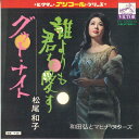 【中古】7” 松尾和子, 和田弘とマヒナ・スタ 誰よりも君を愛す / グッド・ナイト SV3004M VICTOR /00080