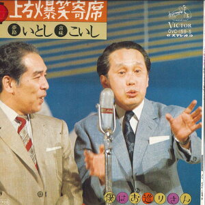 【中古】7” 夢路いとし, 喜味こいし 上方爆笑寄席 OVC159S VICTOR /00080