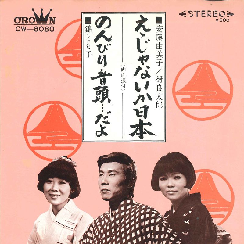 ・アーティスト 安藤由美子, 谺良太郎 / 錦とも子 ・タイトル えゝじゃないか日本 / のんびり音頭…だよ ・レーベル・型番 CROWN CW8080 ・フォーマット 7インチレコード ・コンディション(盤) 可 (VG) ・コンディショ...