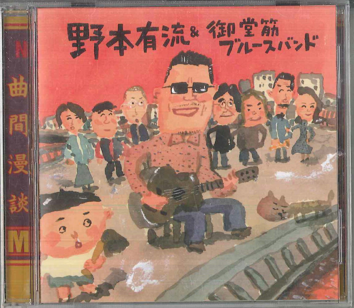 CD 野本有流, 御堂筋ブルースバンド 野本有流 &amp; 御堂筋ブルースバンド MIDO2612 ROUTE 163 /00110