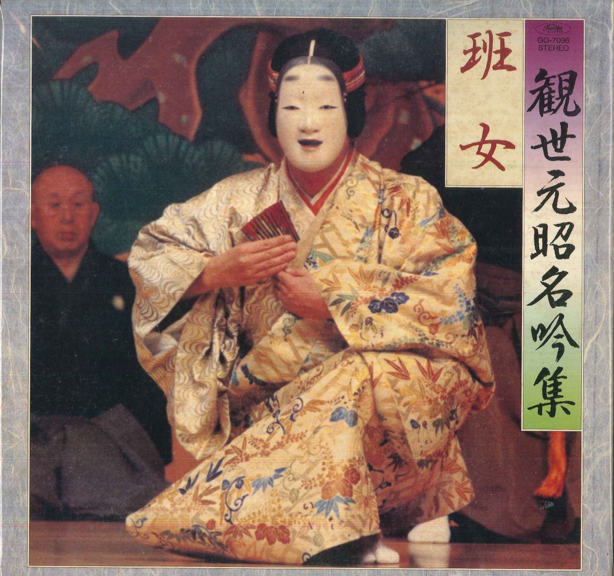 【中古】LP 観世元昭, 野村四郎, 岡久広, 鵜 観世元昭名吟集 / 班女 GO7096 TOSHIBA /00400