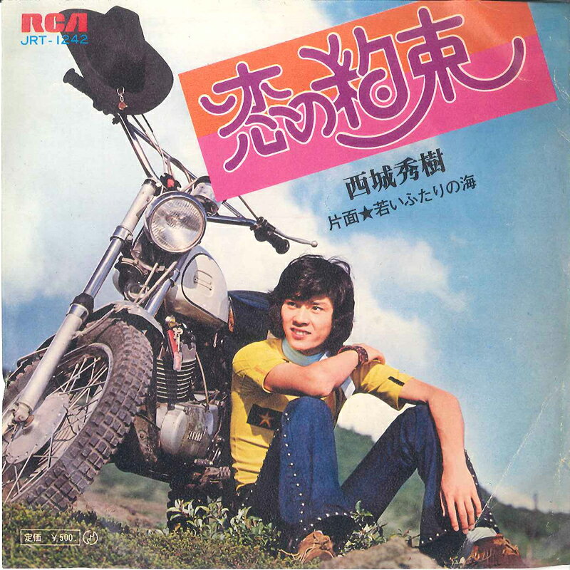 【中古】7” 西城秀樹 恋の約束 / 若いふたりの海 JRT1242 RCA /00080
