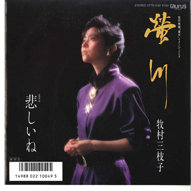 ・アーティスト 牧村三枝子 ・タイトル 螢川 / 悲しいね ・レーベル・型番 TAURUS 07TR1139 ・フォーマット 7インチレコード ・コンディション(盤) 非常に良い(EX) ・コンディション(ジャケット) 非常に良い(EX) ・コンディション(帯) オビなし ・特記事項 サンプル画像です。実際の商品の画像ではありません 商品写真はバーコード/カタログ番号に対応したサンプル画像ですので、お送りする商品の画像ではありません。帯やライナーなどの付属品は、特記事項に記載されている場合のみ含まれます。プロモやカラーレコードなどの仕様についても、該当する場合のみ特記事項に記載しています。 【ご購入前に必ずご確認ください】 ・本店サイト(www.recordcity.jp)とは価格、送料が違います ・本店サイト、その他支店のオーダーとは同梱発送できません ・注文確定後に別の注文を頂いた場合、注文同士の同梱は致しかねます。 ・別倉庫から発送しているため、店頭受け渡しは対応しておりません ・一部商品は他の通販サイトでも販売しているため、ご注文のタイミングによっては商品のご用意ができない場合がございます。 ・土日祝日はお休みです 金曜・祝前日9時以降のご連絡またはご入金は、返答または発送が週明け・祝日明けに順次対応となります。 ・ご購入後のキャンセル不可 ご購入後のキャンセルはいかなる理由においてもお受けできません。ご了承の上、ご購入くださいませ。 ・日本郵便(ゆうパック/ゆうメール)によるお届けになります。 ・中古品であることをご理解ください 当ストアでは中古商品を主に販売しております。中古品であることをご理解の上ご購入ください。また、一部商品はRecordCityオンラインストアで試聴可能です。 ・返品について お客様のご都合による返品は一切承っておりません。 表記の内容と実際の商品に相違がある場合、また針飛び等で返品・返金をご希望される場合は、商品の到着後1週間以内にご連絡ください。商品の返送をこちらで確認後、キャンセル・返金を行います。 コンディションVG以下の商品は返品できません。プレイに影響のない表面のこすれ傷、プレス起因のノイズ盤は返品の対象外です。 【コンディション表記】 ・ほぼ新品(M-)(Like New) 完全な新品。未使用。当店ではほぼ使用しません ・非常に良い(EX)(Excellent) 中古盤として美品な状態。わずかな経年を感じるものの傷みを感じさせない、当店基準で最高の状態 ・良い(VG+)(Very Good Plus) 丁寧に扱われた中古品で、軽い使用感がみられる。 ・可(VG)(Acceptable) 使い込まれた中古品で、「良い」よりもさらに使用感がみられる。 ・悪い(VG-)(Bad) 状態が悪いアイテム。使用の保障はなく、再生不可、針飛び、目立つノイズがあるかもしれない。状態によるクレーム不可。返品不可。 ・非常に悪い(G)(Very Bad) 「悪い」よりさらに状態が悪いアイテム。使用の保障はなく、再生不可、針飛び、目立つノイズがあるかもしれない。状態によるクレーム不可。返品不可。 ・ジャンク(Fair)(Junk/Fair) 割れている、反っている、水ダメージがある、カビ、ジャケットが分離している、ひどい書き込み、ひどい擦れなど最低の状態。使用の保障はなく、再生不可、針飛び、目立つノイズがあるかもしれない。状態によるクレーム不可。返品不可。 ・ジャンク(Poor)(Junk/Poor) 割れている、反っている、水ダメージがある、カビ、ジャケットが分離している、ひどい書き込み、ひどい擦れなど最低の状態。使用の保障はなく、再生不可、針飛び、目立つノイズがあるかもしれない。状態によるクレーム不可。返品不可。