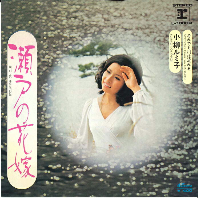 Japanese Music - 【中古】7” Rumiko Koyanagi Seto no Hanayome L1080R REPRISE Japan Vinyl /00080