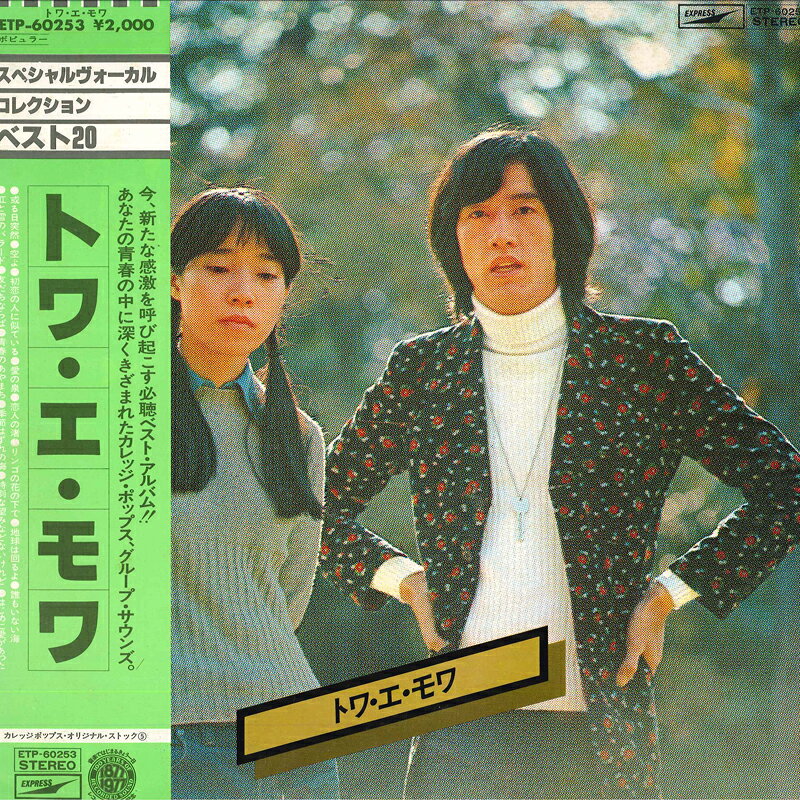 乐天商城 - 【中古】LP トワ・エ・モワ トワ エ モワ　カレッジポップス・オリジナル・ストッ ETP60253 EXPRESS /00260
