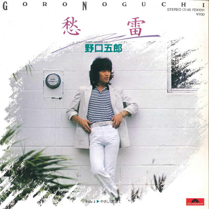 7” 野口五郎 愁雷 / やさしく教えて 7DX1011 POLYDOR /00080