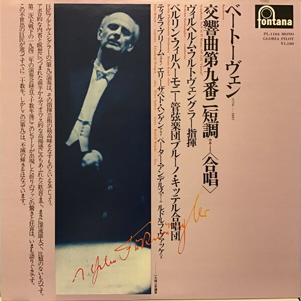 【中古】LP ヴィルヘルム・フルトヴェングラ ベートーヴェン 交響曲 第9番 ニ短調, 作品125 合唱 PL1104 FONTANA recordcity-11216579 RECORD CITY 楽天市場店 パッケージ画像