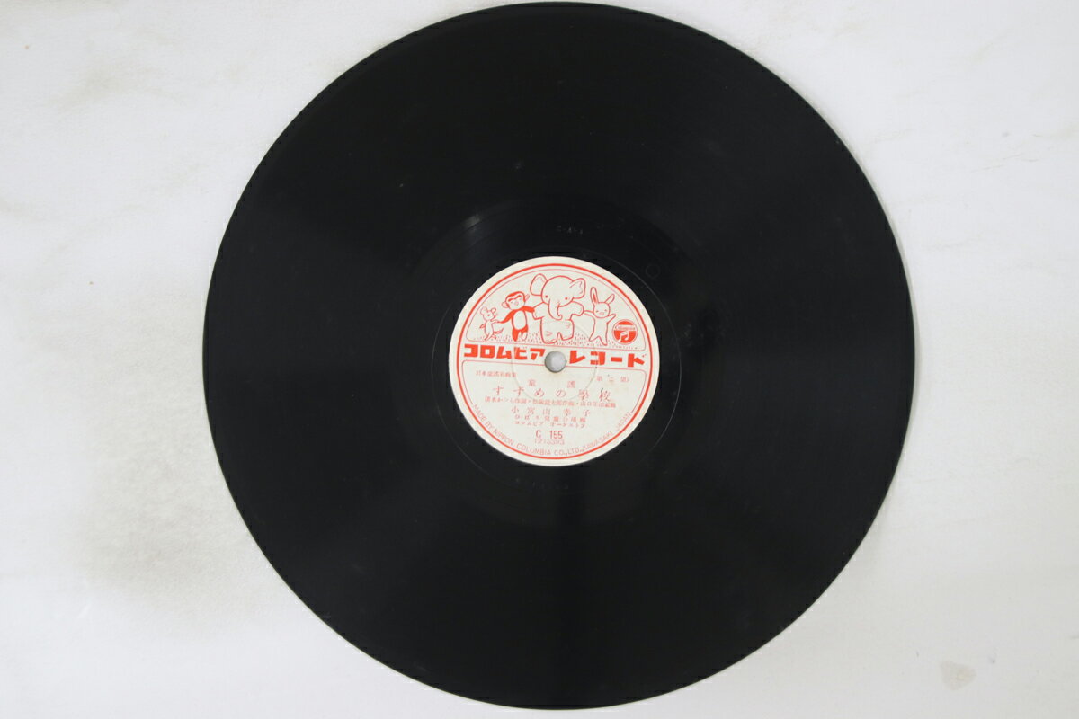 【中古】78RPM/SP 小宮山幸子, 伴久美子 すずめの学校 / どんぐりころころ C155 COLUMBIA /00500