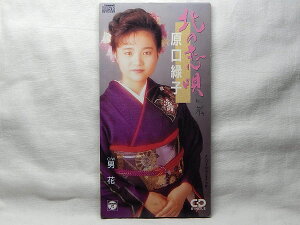 【中古】CD 原口緑子, 松井由利夫, 南郷達也 北の恋唄 CODA192 nippon clumbia /00110