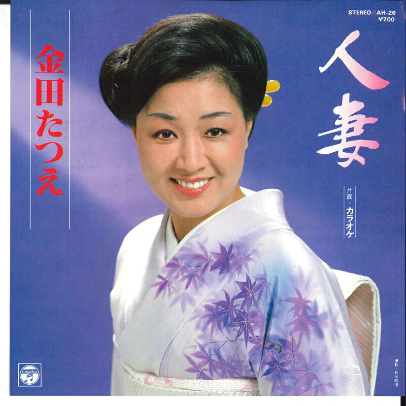 【中古】7” 金田たつえ 人妻 / 人妻(カラオケ） AH26 COLUMBIA /00080