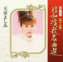 【中古】CD 天童よしみ 天童節 昭和演歌名曲選 第十九集 TECE28839 /00110