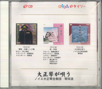 ・アーティスト ノイエ大正琴合奏団 ・タイトル 大正琴が唄う　 ・レーベル・型番 DAISO CDK69 ・フォーマット CD ・コンディション(盤) 良い (VG+) ・コンディション(ジャケット) 可 (VG) ・コンディション(帯) オビなし ・特記事項 【ケース擦れ】【盤汚れ】 サンプル画像です。実際の商品の画像ではありません 商品写真はバーコード/カタログ番号に対応したサンプル画像ですので、お送りする商品の画像ではありません。帯やライナーなどの付属品は、特記事項に記載されている場合のみ含まれます。プロモやカラーレコードなどの仕様についても、該当する場合のみ特記事項に記載しています。 【ご購入前に必ずご確認ください】 ・本店サイト(www.recordcity.jp)とは価格、送料が違います ・本店サイト、その他支店のオーダーとは同梱発送できません ・注文確定後に別の注文を頂いた場合、注文同士の同梱は致しかねます。 ・別倉庫から発送しているため、店頭受け渡しは対応しておりません ・一部商品は他の通販サイトでも販売しているため、ご注文のタイミングによっては商品のご用意ができない場合がございます。 ・土日祝日はお休みです 金曜・祝前日9時以降のご連絡またはご入金は、返答または発送が週明け・祝日明けに順次対応となります。 ・ご購入後のキャンセル不可 ご購入後のキャンセルはいかなる理由においてもお受けできません。ご了承の上、ご購入くださいませ。 ・日本郵便(ゆうパック/ゆうメール)によるお届けになります。 ・中古品であることをご理解ください 当ストアでは中古商品を主に販売しております。中古品であることをご理解の上ご購入ください。また、一部商品はRecordCityオンラインストアで試聴可能です。 ・返品について お客様のご都合による返品は一切承っておりません。 表記の内容と実際の商品に相違がある場合、また針飛び等で返品・返金をご希望される場合は、商品の到着後1週間以内にご連絡ください。商品の返送をこちらで確認後、キャンセル・返金を行います。 コンディションVG以下の商品は返品できません。プレイに影響のない表面のこすれ傷、プレス起因のノイズ盤は返品の対象外です。 【コンディション表記】 ・ほぼ新品(M-)(Like New) 完全な新品。未使用。当店ではほぼ使用しません ・非常に良い(EX)(Excellent) 中古盤として美品な状態。わずかな経年を感じるものの傷みを感じさせない、当店基準で最高の状態 ・良い(VG+)(Very Good Plus) 丁寧に扱われた中古品で、軽い使用感がみられる。 ・可(VG)(Acceptable) 使い込まれた中古品で、「良い」よりもさらに使用感がみられる。 ・悪い(VG-)(Bad) 状態が悪いアイテム。使用の保障はなく、再生不可、針飛び、目立つノイズがあるかもしれない。状態によるクレーム不可。返品不可。 ・非常に悪い(G)(Very Bad) 「悪い」よりさらに状態が悪いアイテム。使用の保障はなく、再生不可、針飛び、目立つノイズがあるかもしれない。状態によるクレーム不可。返品不可。 ・ジャンク(Fair)(Junk/Fair) 割れている、反っている、水ダメージがある、カビ、ジャケットが分離している、ひどい書き込み、ひどい擦れなど最低の状態。使用の保障はなく、再生不可、針飛び、目立つノイズがあるかもしれない。状態によるクレーム不可。返品不可。 ・ジャンク(Poor)(Junk/Poor) 割れている、反っている、水ダメージがある、カビ、ジャケットが分離している、ひどい書き込み、ひどい擦れなど最低の状態。使用の保障はなく、再生不可、針飛び、目立つノイズがあるかもしれない。状態によるクレーム不可。返品不可。
