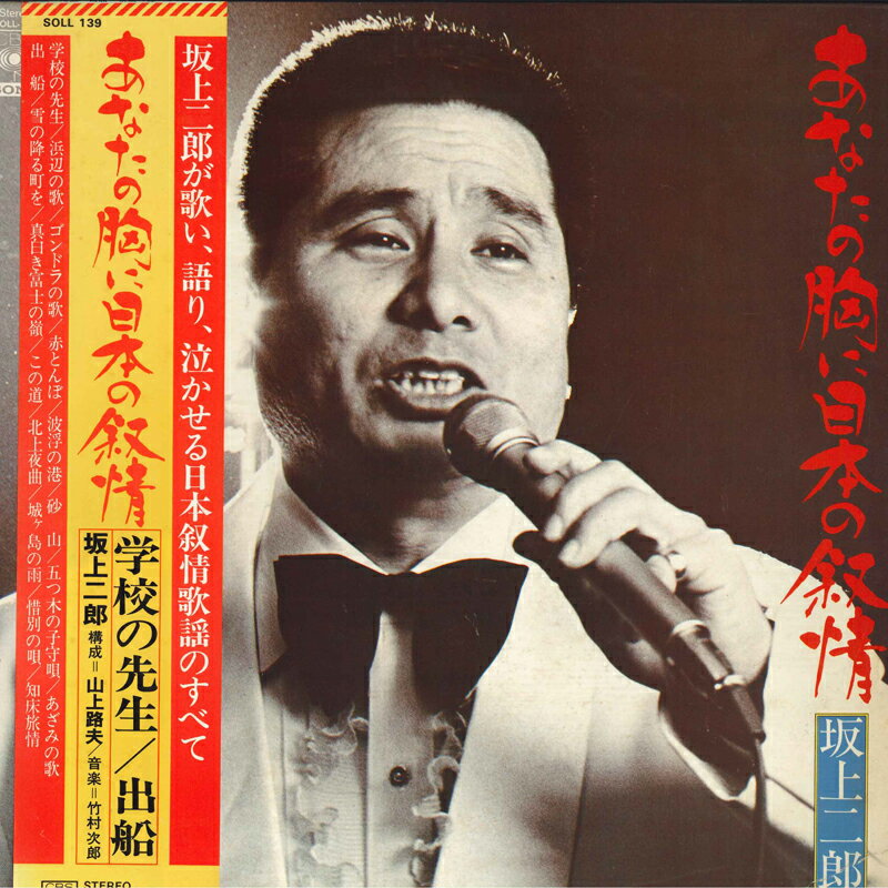 【中古】LP 坂上二郎 あなたの胸に日本の叙情 SOLL139 CBS SONY /00260