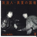 【中古】7” チャゲ&飛鳥 放浪人 / 真夏の国境 L1515E ELEKTRA /00080